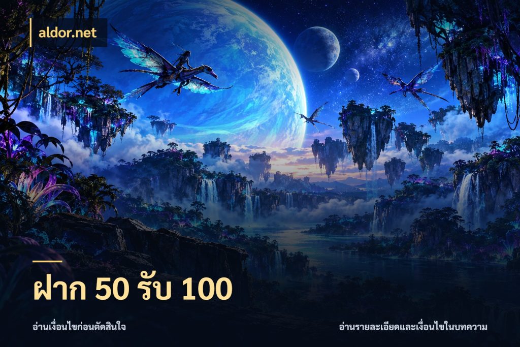 ฝาก 50 รับ 100