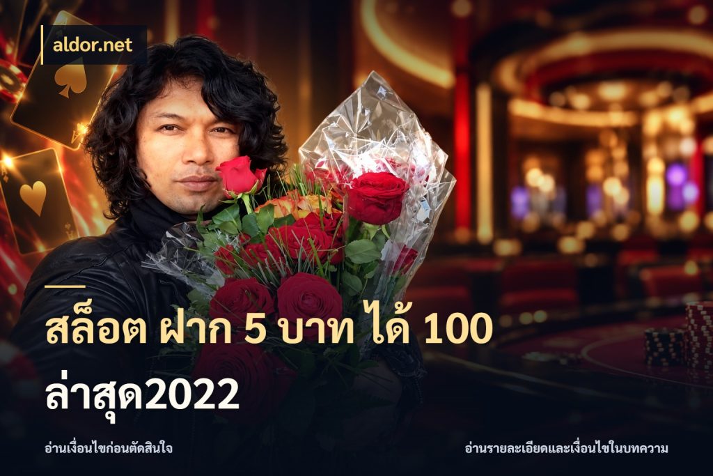 สล็อต ฝาก 5 บาท ได้ 100 ล่าสุด2022 รูปแบบโบนัสกับสิทธิ์ของสายเกม ในมุม aldor.net