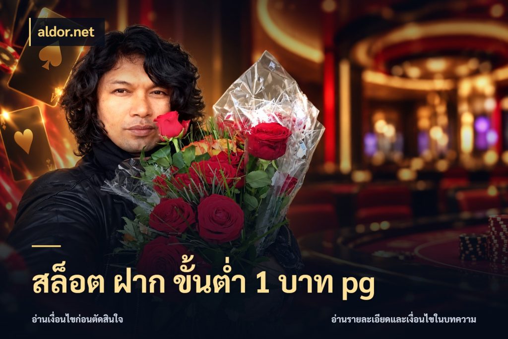 สล็อต ฝาก ขั้นต่ำ 1 บาท pg จำนวนเริ่มต้นกับรายละเอียดที่สายเกมสนใจ กับ aldor.net