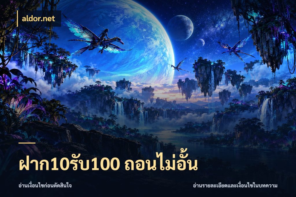 ฝาก10รับ100 ถอนไม่อั้น aldor.net รูปแบบโบนัสกับสิทธิ์ของสายเกม