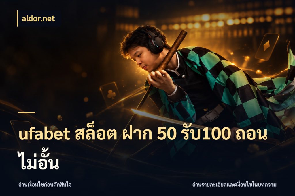ufabet สล็อต ฝาก 50 รับ100 ถอนไม่อั้น aldor.net จุดเด่นของเครดิตที่คนชอบเกมอยากรู้