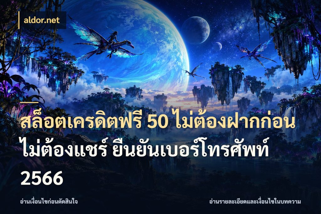 สล็อตเครดิตฟรี 50 ไม่ต้องฝากก่อน ไม่ต้องแชร์ ยืนยันเบอร์โทรศัพท์ 2566 เลือกสไตล์ความสนุกจากรูปแบบเครดิต สไตล์ aldor.net