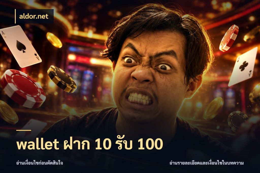 wallet ฝาก 10 รับ 100