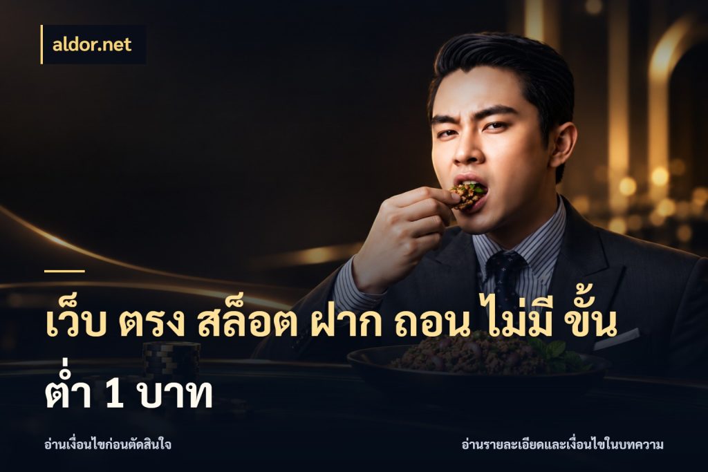 เว็บ ตรง สล็อต ฝาก ถอน ไม่มี ขั้น ต่ํา 1 บาท aldor.net จำนวนเริ่มต้นกับสไตล์เกมที่ชอบ