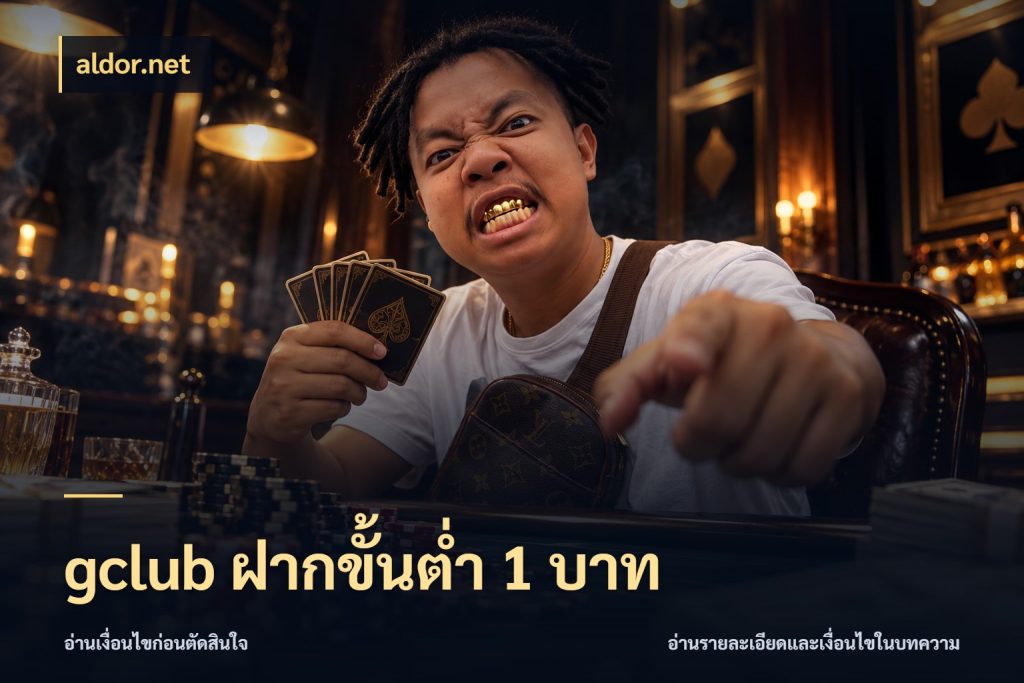 gclub ฝากขั้นต่ำ 1 บาท มุมสนุกของคนที่กำหนดขอบเขตตัวเอง กับ aldor.net