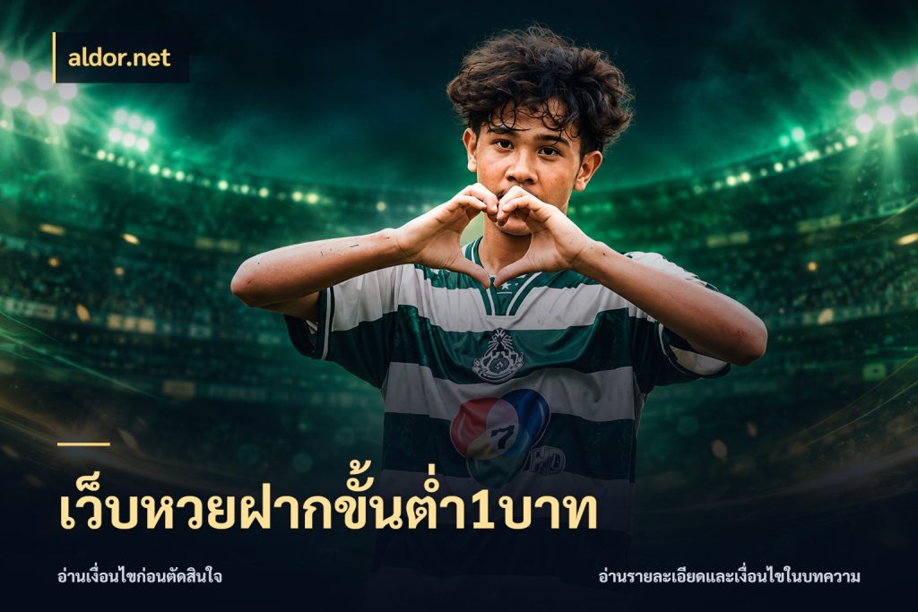 เว็บหวยฝากขั้นต่ำ1บาท aldor.net หวยกับจำนวนเริ่มต้นในมุมที่ชัดเจน