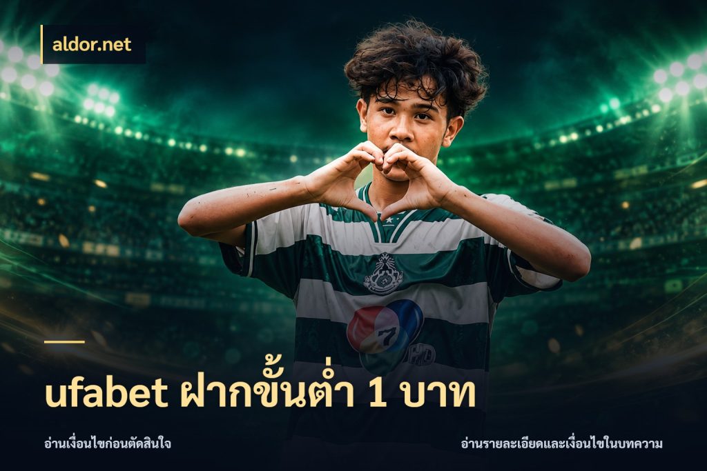 ufabet ฝากขั้นต่ำ 1 บาท เกมที่ชอบในขอบเขตเงินของตัวเอง กับ aldor.net