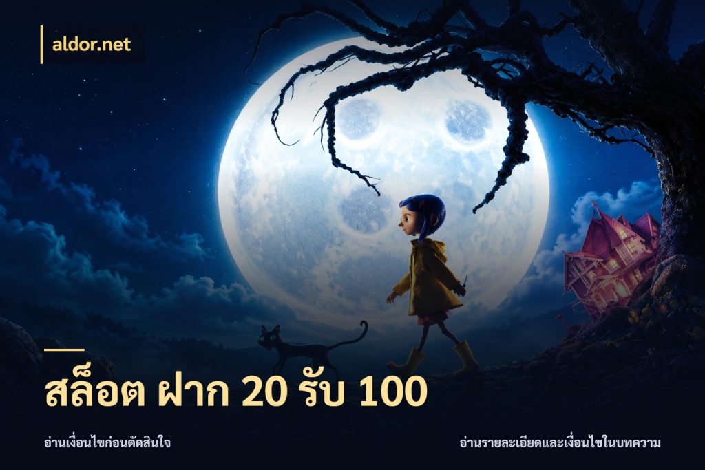สล็อต ฝาก 20 รับ 100