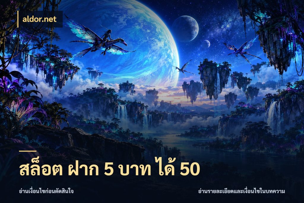 สล็อต ฝาก 5 บาท ได้ 50 จุดเด่นของเครดิตที่คนชอบเกมอยากรู้ ในมุม aldor.net