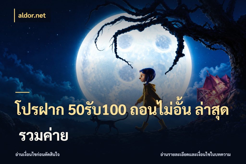 โปรฝาก 50รับ100 ถอนไม่อั้น ล่าสุด รวมค่าย สนุกกับตัวเลือกโปรในสไตล์ของคุณ ในมุม aldor.net