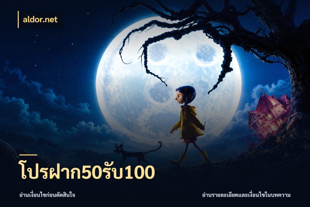 โปรฝาก50รับ100 โปรยอดรับที่สายเกมสนใจ ในมุม aldor.net