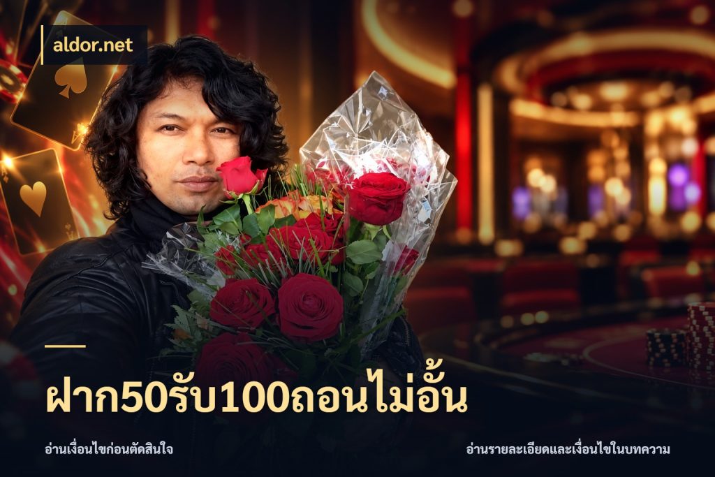 ฝาก50รับ100ถอนไม่อั้น โปรกับเกมที่ชอบเลือกให้ตรงสไตล์ ในมุม aldor.net