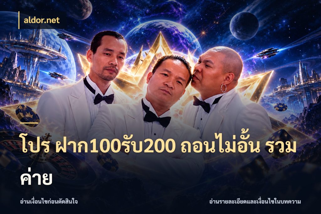 โปร ฝาก100รับ200 ถอนไม่อั้น รวมค่าย aldor.net จับประเด็นยอดรับก่อนเลือกความสนุก