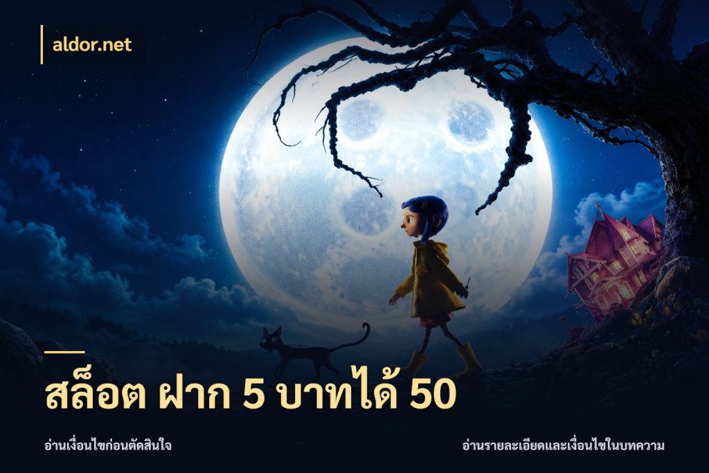สล็อต ฝาก 5 บาทได้ 50 โปรยอดรับที่สายเกมสนใจ สไตล์ aldor.net