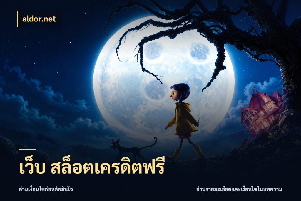 เว็บ สล็อตเครดิตฟรี จับมุมเด่นของเครดิตฟรีให้ตรงใจ ในมุม aldor.net