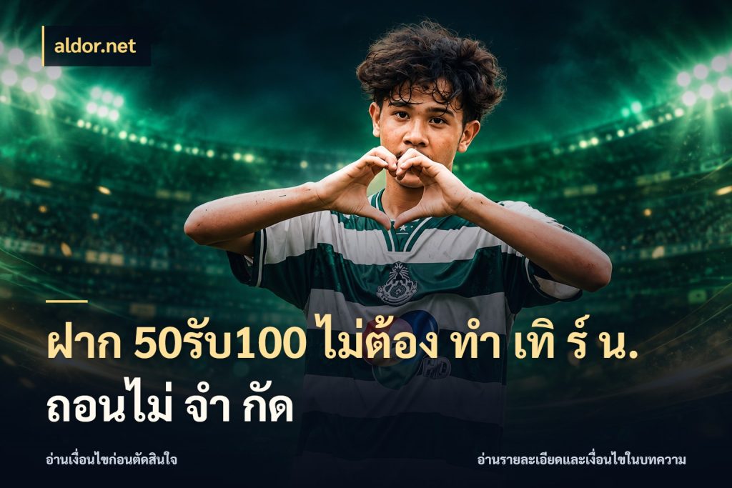 ฝาก 50รับ100 ไม่ต้อง ทํา เทิ ร์ น. ถอนไม่ จํา กัด สนุกกับตัวเลือกโปรในสไตล์ของคุณ ในมุม aldor.net