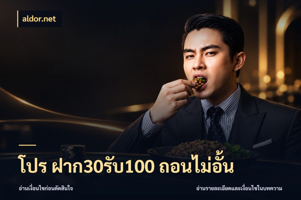 โปร ฝาก30รับ100 ถอนไม่อั้น เครดิตกับรูปแบบโปรที่ตรงใจ สไตล์ aldor.net