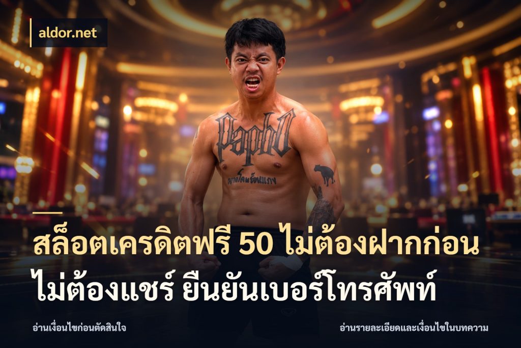 สล็อตเครดิตฟรี 50 ไม่ต้องฝากก่อน ไม่ต้องแชร์ ยืนยันเบอร์โทรศัพท์ เครดิตฟรีกับจังหวะลุ้นที่คุณเลือก กับ aldor.net
