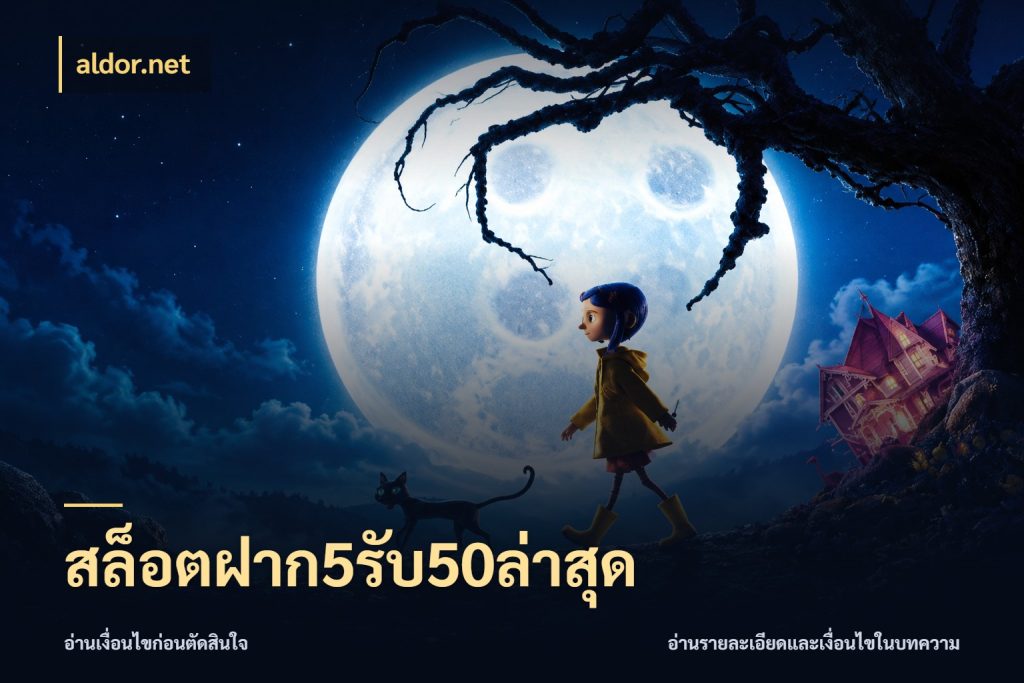 สล็อตฝาก5รับ50ล่าสุด aldor.net โปรกับเกมที่ชอบเลือกให้ตรงสไตล์