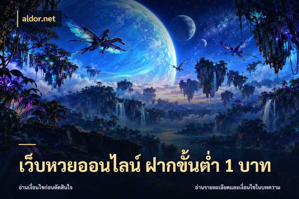 เว็บหวยออนไลน์ ฝากขั้นต่ำ 1 บาท สายหวยกับรายละเอียดของช่องทางเงิน สไตล์ aldor.net