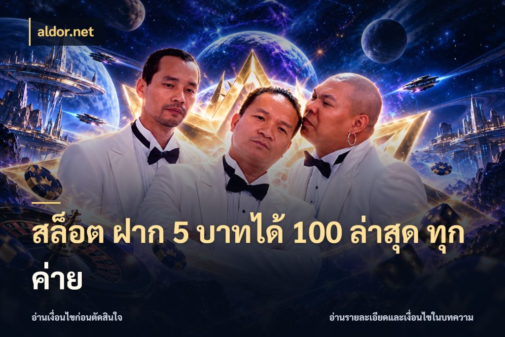 สล็อต ฝาก 5 บาทได้ 100 ล่าสุด ทุกค่าย สนุกกับตัวเลือกโปรในสไตล์ของคุณ สไตล์ aldor.net