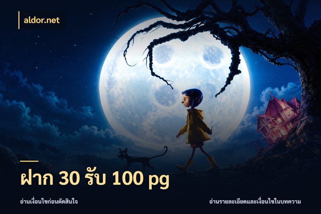 ฝาก 30 รับ 100 pg รูปแบบโบนัสกับสิทธิ์ของสายเกม ในมุม aldor.net
