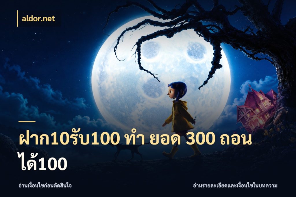 ฝาก10รับ100 ทํา ยอด 300 ถอนได้100 เปิดมุมโปรให้เข้ากับเกมแนวโปรด ในมุม aldor.net