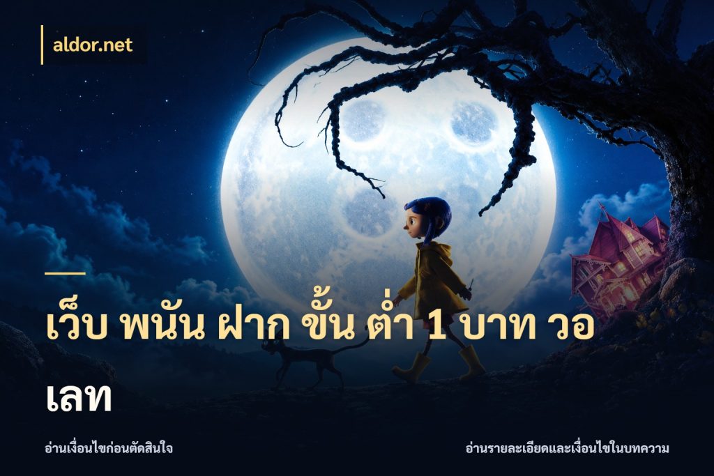 เว็บ พนัน ฝาก ขั้น ต่ำ 1 บาท วอ เลท ทุนเบาก็มีสีสันในจังหวะของคุณ สไตล์ aldor.net