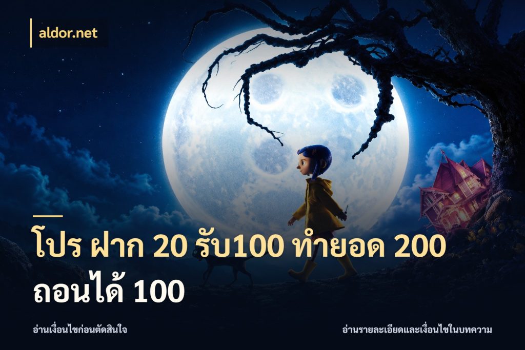 โปร ฝาก 20 รับ100 ทำยอด 200 ถอนได้ 100 aldor.net เครดิตกับรูปแบบโปรที่ตรงใจ