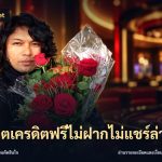 สล็อตเครดิตฟรีไม่ฝากไม่แชร์ล่าสุด