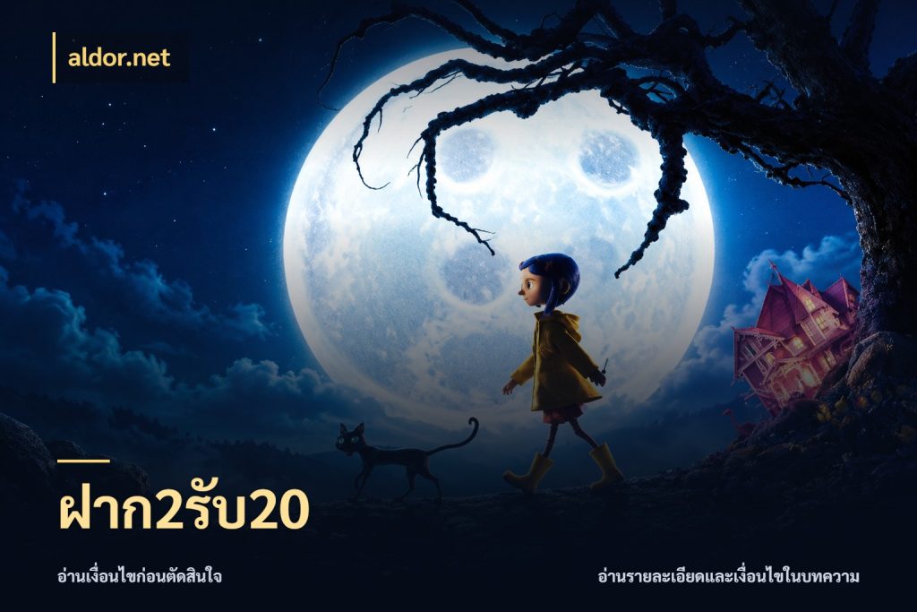 ฝาก2รับ20 สนุกกับตัวเลือกโปรในสไตล์ของคุณ กับ aldor.net