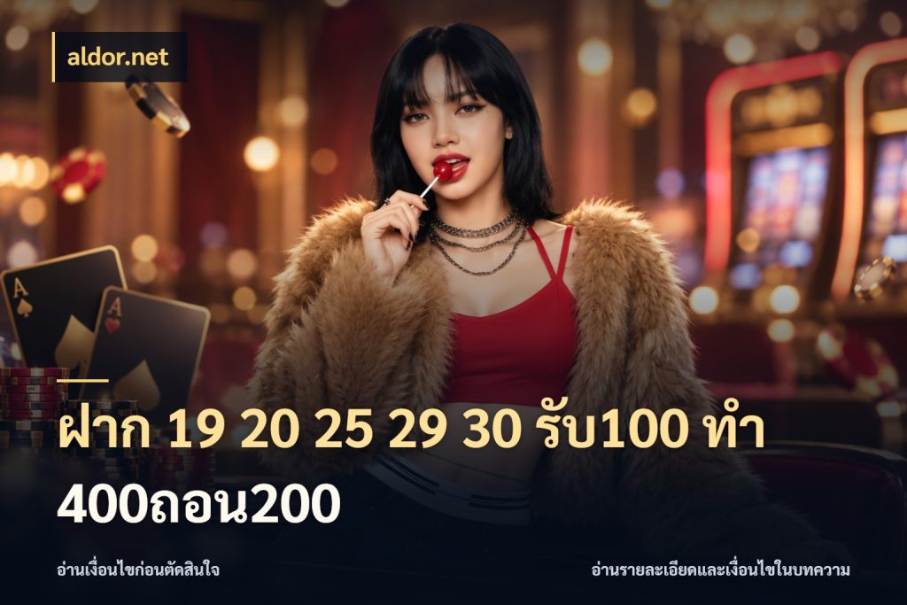 ฝาก 19 20 25 29 30 รับ100 ทำ 400ถอน200 aldor.net จุดเด่นของเครดิตที่คนชอบเกมอยากรู้