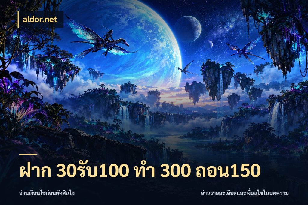 ฝาก 30รับ100 ทํา 300 ถอน150 สายโบนัสเลือกจังหวะสนุกได้อย่างไร ในมุม aldor.net