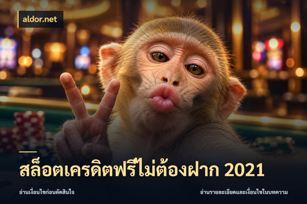 สล็อตเครดิตฟรีไม่ต้องฝาก 2021