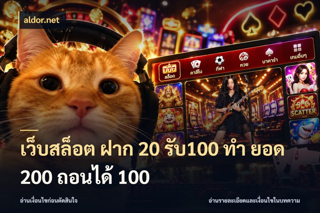เว็บสล็อต ฝาก 20 รับ100 ทํา ยอด 200 ถอนได้ 100 aldor.net สีสันของโปรฝากและยอดรับ