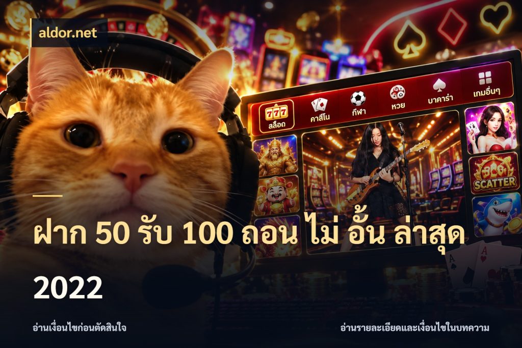 ฝาก 50 รับ 100 ถอน ไม่ อั้น ล่าสุด 2022 aldor.net เครดิตกับรูปแบบโปรที่ตรงใจ