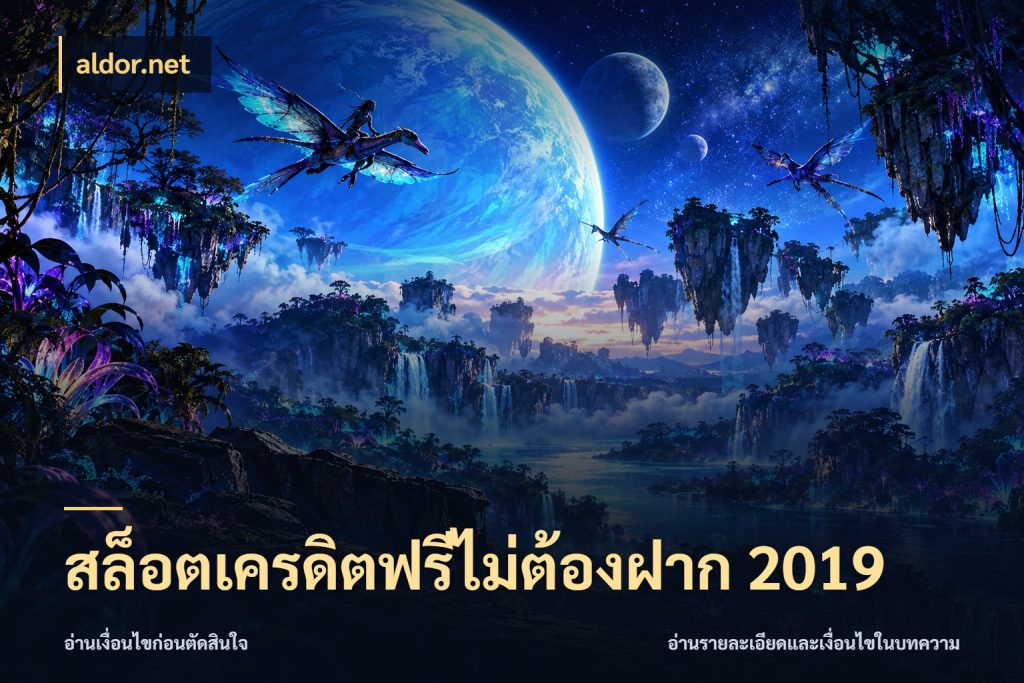 สล็อตเครดิตฟรีไม่ต้องฝาก 2019 aldor.net จับมุมเด่นของเครดิตฟรีให้ตรงใจ