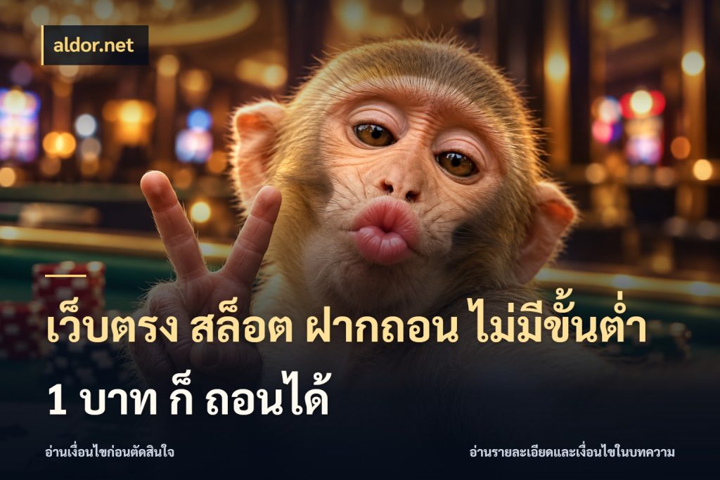 เว็บตรง สล็อต ฝากถอน ไม่มีขั้นต่ำ 1 บาท ก็ ถอนได้ aldor.net ทุนเบาก็มีสีสันในจังหวะของคุณ