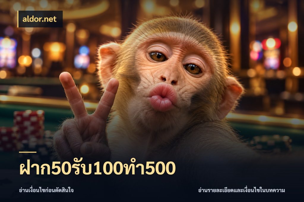 ฝาก50รับ100ทํา500 จับคู่โบนัสกับสไตล์เกมที่ชอบ กับ aldor.net