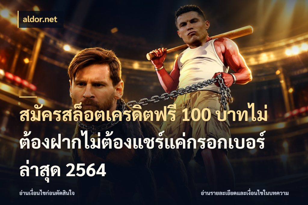 สมัครสล็อตเครดิตฟรี 100 บาทไม่ต้องฝากไม่ต้องแชร์แค่กรอกเบอร์ล่าสุด 2564 ชนิดเครดิตกับสิทธิ์ที่คุณอยากรู้ ในมุม aldor.net