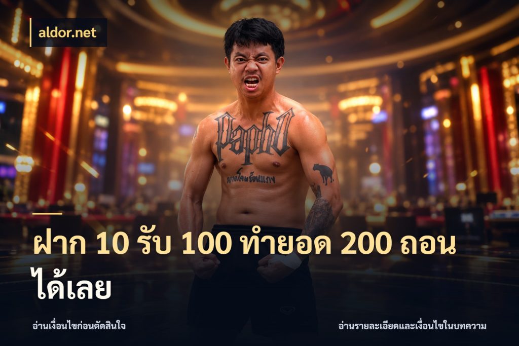 ฝาก 10 รับ 100 ทำยอด 200 ถอนได้เลย สนุกกับตัวเลือกโปรในสไตล์ของคุณ ในมุม aldor.net