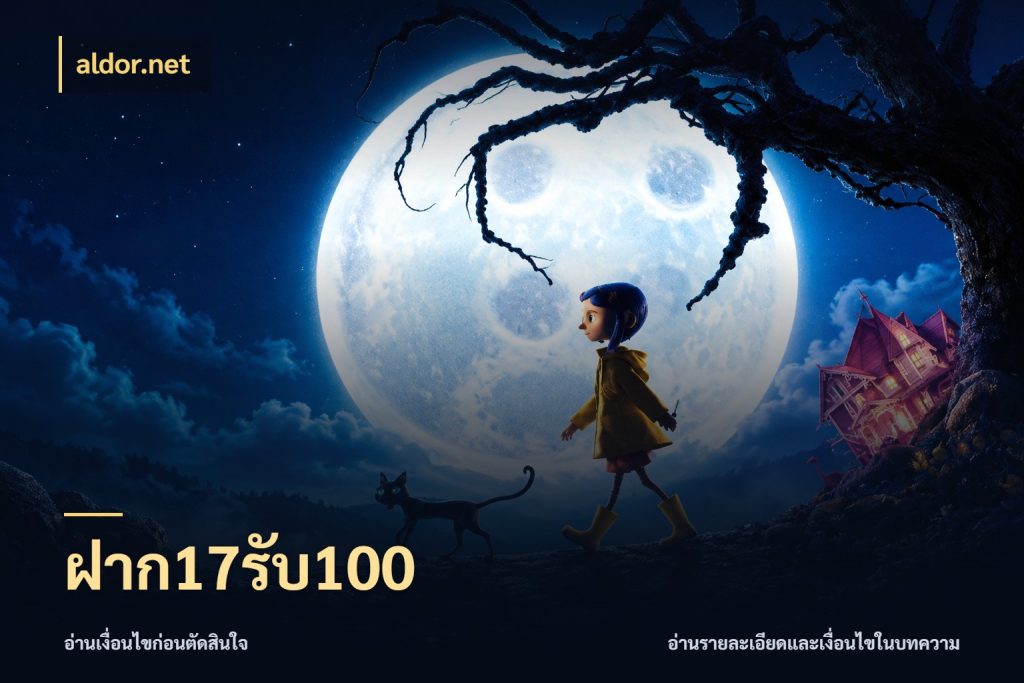 ฝาก17รับ100 จุดเด่นของเครดิตที่คนชอบเกมอยากรู้ สไตล์ aldor.net