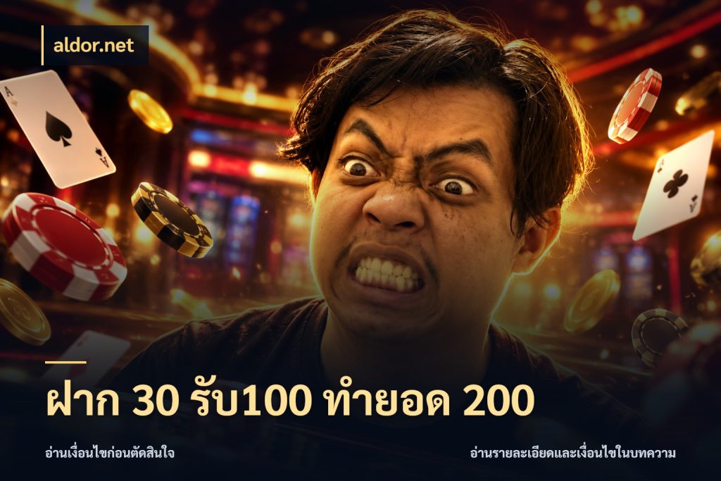 ฝาก 30 รับ100 ทำยอด 200 aldor.net โปรกับเกมที่ชอบเลือกให้ตรงสไตล์