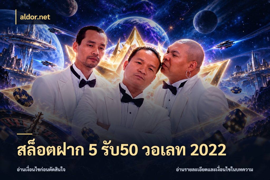สล็อตฝาก 5 รับ50 วอเลท 2022 จับคู่โบนัสกับสไตล์เกมที่ชอบ กับ aldor.net