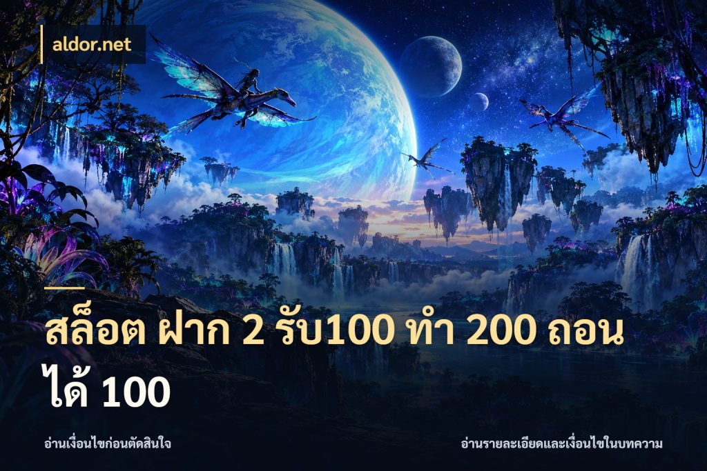 สล็อต ฝาก 2 รับ100 ทํา 200 ถอนได้ 100 aldor.net สายโบนัสเลือกจังหวะสนุกได้อย่างไร