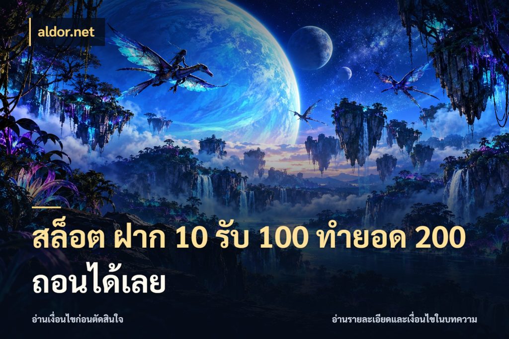 สล็อต ฝาก 10 รับ 100 ทำยอด 200 ถอนได้เลย สายโบนัสเลือกจังหวะสนุกได้อย่างไร กับ aldor.net