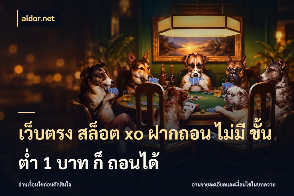 เว็บตรง สล็อต xo ฝากถอน ไม่มี ขั้นต่ำ 1 บาท ก็ ถอนได้ รู้จักจำนวนแต่ละแบบก่อนเลือกเกม สไตล์ aldor.net